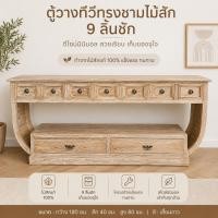 ราคา ตู้วางทีวีไม้สักทรงชาม 9 ลิ้นชัก สีเสี้ยนขาว (52811008050)