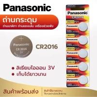 ราคา ถ่าน รีโมท Panasonic CR2016(ขายแบบแยกก้อน) (22165009728)