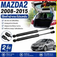 ราคา 2pcs โช๊คฝาท้าย Mazda2 2008-2015 / Mazda3 2014-2019 โช้คค้ำฝากระโปรงหลัง อะไหล่แต่งรถยนต์ มาสด้า ตรงรุ่น ติดตั้งง่าย (40081057089)