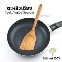 ราคา Wk.wood ตะหลิวไม้สักปลายเฉียง 33 ซม. (Teak Spatula) (7073985333)