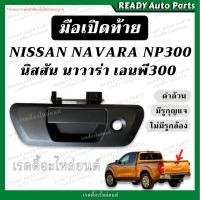 ราคา มือเปิดท้าย NAVARA NP300 นาวาร่า เอนพี300 (ดำ มีรูกุญแจ) มือเปิดกลาง มือเปิดกะบะท้าย มือเปิดท้ายกะบะ มือเปิดกลางฝาท้าย (19181775327)