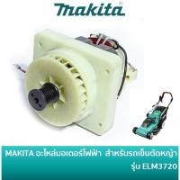 ราคา MAKITA YA00001176 อะไหล่มอเตอร์ไฟฟ้า สำหรับรถตัดหญ้าไฟฟ้า รุ่น ELM3720 (24664372421)