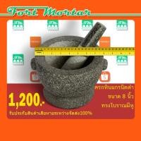 ราคา ครกหินแกรนิตดำ ทรงหู ขนาด8นิ้ว พร้อมสาก (1322665661)