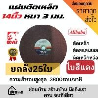 ราคา (ยกลัง 25ใบ) ใบตัดเหล็ก14นิ้ว/16นิ้ว Alibaba ใบสีแดง (18472653063)
