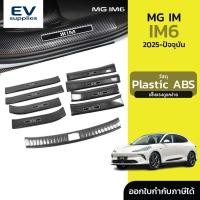 ราคา 丨สคัพเพลท กันรอย คาร์บอนไฟเบอร์ สําหรับ MG IM6 2025-ปัจจุบัน (49307121019)