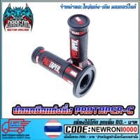 ราคา ปลอกมือแต่งซิ่ง PROTAPER / KITACO ยางนิ่มหนึบติดมือ (9898769101)