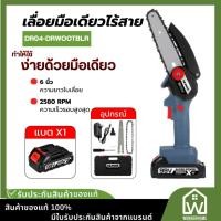 ราคา เลื่อยมือเดียวไร้สาย DR.WOOT DR04-DRWOOTBLR 550W 2580 RPM 99V เลื่อยไฟฟ้าไร้สาย เลื่อยขนาดเล็ก (46259690399)