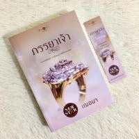 ราคา ✨ภรรยาเจ้า / เฌอมา✨✨ (16644050605)