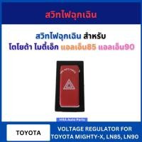 ราคา สวิทไฟฉุกเฉิน SW-738M 1 อัน 6 ขา สำหรับ TOYOTA MIGHTY-X MTX LN85 LN90 โตโยต้า ไมตี้เอ็ก แอลเอ็น85 แอลเอ็น90 สวิทไฟผ่าหมอ (25044659253)