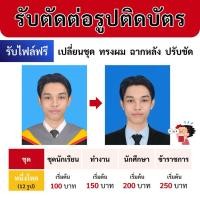 ราคา (เปิดรับคิว 12:00 ) ตัดต่อรูปติดบัตร(รับไฟล์ฟรี) ขนาด 1 นิ้ว 1.5 นิ้ว 2 นิ้ว และอื่นๆ (45754028260)