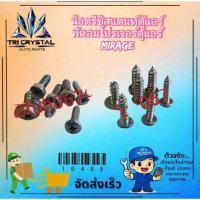 ราคา #น็อตยึดรีซิสแตนท์ในตู้แอร์มิตซูบิชิmitsubishiมิราจmirageแอททราจattrageของแท้มือสองขายเป็นชุดตามรูป (54209298056)