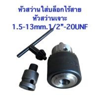 ราคา หัวสว่าน หัวจับสว่านใส่บล็อกไร้สาย พร้อมดอกจำปาขันหัวสว่าน ขนาด1.5mm-13mm. 1/2นิ้ว-20UNF (8015475036)