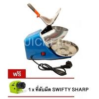 ราคา เครื่องบดน้ำแข็งไส 2 ใบมีด บดละเอียด สินค้าคุณภาพ แถมฟรี ที่ลับมีด SWIFTY SHARP (22445549852)