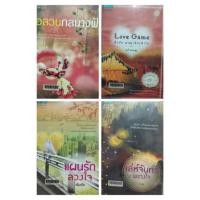 ราคา ok นิยาย เล่มเดียวจบ : อลวนคนนางฟ้า, เล่ห์จันทร์พรางใจ, แผนรักลวงใจ, Love Game ศึกรัก ( ขายหนังสือสภาพเช่า ) (20927083350)