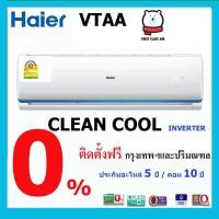 ราคา แอร์บ้าน HAIER (แอร์ไฮเออร์) รุ่น HSU-VTAA ( CLEAN COOL ) /ระบบอินเวอร์เตอร์ / น้ำยา R32 ศูนย์รวมแอร์บ้านพร้อมติดตั้งฟรี (3128047616)