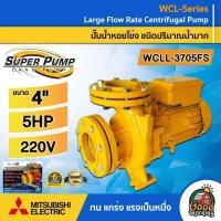 ราคา MITSUBISHI ปั๊มไฟฟ้า รุ่น WCLL-3705FS ขนาด 4 นิ้ว 5HP 220v ชนิดปริมาณน้ำมาก มิตซูบิซิ ปั๊มน้ำ ปั๊มหอยโข่ง หอยโข่ง ปั๊มน (25180435474)
