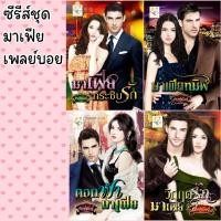 ราคา มาเฟียกระซิบรัก มาเฟียทมิฬ ดอกฟ้ามาเฟีย วิกฤตรักมาเฟีย (21847816671)