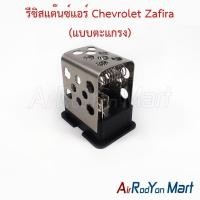 ราคา รีซิสแต๊นซ์แอร์ Chevrolet Zafira (แบบตะแกรง) เชฟโรเลต ซาฟิร่า รีซิสเตอร์ สปีดพัดลมแอร์ (16979679451)
