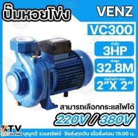 ราคา VENZ ปั๊มหอยโข่งไฟฟ้า 3 HP ขนาดน้ำออก 2x2 นิ้ว Max Head 32.8 M 220V/380V รุ่น VC 300 ปั๊มน้ำ รับประกันคุณภาพ (8186258184)