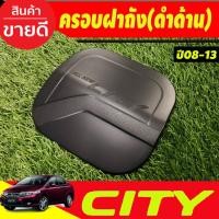 ราคา ครอบฝาถังน้ำมัน ดำด้าน ฮอนด้า ซิตี้ City 2008 2009 2010 2011 2012 2013 ใสร่วมกันได้ไม่แยกรุ่น R (15064279051)