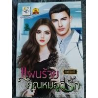 ราคา แผนร้ายคุณหมอที่รัก ( สินค้าตามภาพ ) (18467052183)