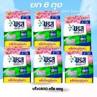 ราคา ผงซักฟอกบรีสเอ็กเชลส์1800กรัม สีชมพู6ถุง (40605129627)