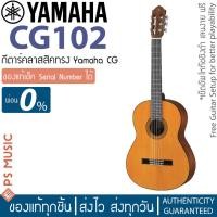 ราคา Yamaha® CG102 กีตาร์คลาสสิค ขนาดมาตรฐาน | เหมาะกับมือกีตาร์ทุกระดับ (5232799654)