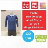 ราคา T1082 เสื้อ uniqlo heattech kids ฮีทเทคเด็ก มือ2 (5416226370)