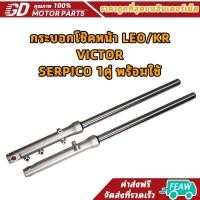 ราคา กระบอกโช๊คหน้า LEO/KR/VICTOR/SERPICO 1คู่ พร้อมใช้ (55554003403)