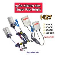 ราคา ชุดไฟซีนอนรถยนต์ ขั้วH27 55w Super Fast Bright หลอดพร้อมบัลลาสต์ XENON (53356120111)