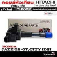 ราคา คอยล์หัวเทียน ตัวยาว Honda Jazz'03-08 GD / City (IDSI) ยี่ห้อ HITACHI รหัส (ICH108M) จำนวน 1 หัว (22590373331)