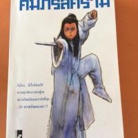 ราคา คัมภีร์สีคราม ว. ณ เมืองลุง (1603477567)