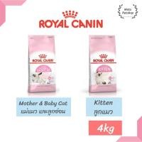ราคา Royal canin Mother & Baby Cat | Kitten อาหารสำหรับแมวท้อง | ลูกแมว | ลูกแมวทำหมัน 4kg (5991237194)