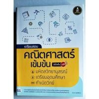 ราคา หนังสือเตรียมสอบ คณิตศาสตร์ (23087830054)