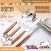 ราคา ส่งฟรีช้อนส้อมด้ามไม้ Bearbakery มีดด้ามไม้ ตะเกียบด้ามไม้ ช้อน ส้อม มีดสเต็ก สแตนเลส อุปกรณ์ทานอาหาร (18372253899)