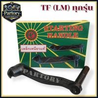 ราคา มือหมุนรถไถ/มือหมุน TF75-TF115(LM) เกรด A จ้าวโลก อะไหล่รถไถเดินตามสำหรับเครื่อง YANMAR (อะไหล่ยันม่าร์) (52311381760)