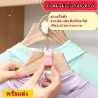 ราคา #ตะขอเก็บเสื้อผ้า (ตัวละ 1 บาท) #แขวนเสื้อผ้า #ตะขอเกี่ยวไม้แขวน #เพิ่มพื้นที่แขวนเสื้อในตู้เสื้อผ้า ประหยัดพื้นที่ (20678133513)