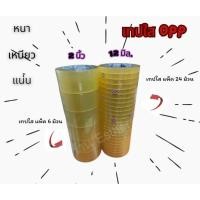 ราคา เทปใส กว้าง 12 มม (แพ็ค 24ม้วน) , เทปใสกว้าง 2 นิ้ว(แพ็ค6ม้วน) .ยาว 100หลา (46000320604)