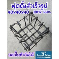 ราคา ฟุตติ้ง 40x40x40 ซม. ช่อง 4+4 เหล็ก 12 มม.ข้ออ้อย SD40 รัดรอบRB6 (12141572582)