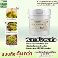 ราคา เนยถั่วพิสตาชิโอ 100% แบล็กแบร์ (แบบถัง 1 กก.) Black Bear 100% Pistachio Butter 1 Kg. (28723524922)