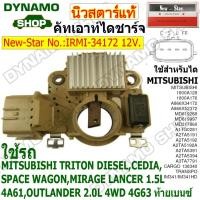 ราคา คัทเอาท์ไดชาร์จ ไดMITSUBISHI 12V ใช้รถ MITSUBISHI TRITON DIESEL,CEDIA,SPACE WAGON,MIRAGE ยี่ห้อนิวสตาร์ (26273258300)