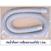 ราคา ท่อน้ำทิ้ง 1.5M. เครื่องฝาบนทั่วไป อย่างดี ท่อน้ำทิ้งเครื่องซักผ้า ใช้ได้หลายยี่ห้อ LG,Samsung,Toshiba (11600007787)