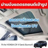 ราคา ✨พร้อมส่ง✨HONDA CR-V ม่านบังแดดเข้ารูป (Sunroof) (28309823432)