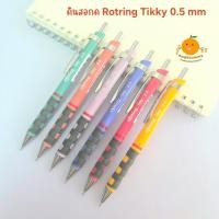 ราคา ดินสอกด Rotring Tikky 0.5 mm (25663722628)