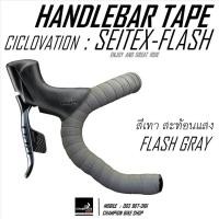 ราคา ผ้าพันแฮนด์เสือหมอบ สีเทา-สะท้อนแสง CICLOVATION : ADVANCED SEITEX - FLASH GRAY HANDLEBAR TAPE (21895590807)