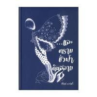ราคา นายอินทร์ หนังสือ ...และตราบชั่วฟ้าดินสลาย (24066725221)