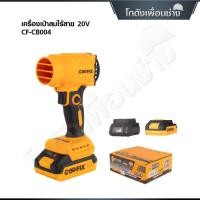 ราคา COOFIX เครื่องเป่าลมไร้สาย ลมเป่าโบลเวอร์แบตเตอรี่ 20V รุ่น CF-CB004 (56002872471)