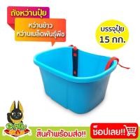 ราคา ถังหว่านปุ๋ยหว่านข้าว หว่านเมล็ด ถังใส่ปุ๋ย กะบุงหว่านปุ๋ย ตระกร้าใส่ปุ๋ย ขนาดบรรจุ 15กก. (16180333512)