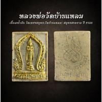 ราคา หลวงพ่อบ้านแหลม เนื้อผงน้ำมัน วัดเพชรสมุทร (วัดบ้านแหลม) ปี 2436 (AML2476) (29600565520)