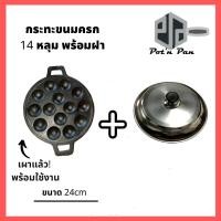 ราคา แถมฟรีแปรงทาน้ำมัน!! เบ้า ถาด พิมพ์ขนมครก กระทะ 14 หลุมขนมครกโบราณ ไข่นกกระทา เหล็กหล่อ พร้อมฝาปิดอลูมิเนียม (6133196898)